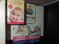 Книги за бременни и бебета