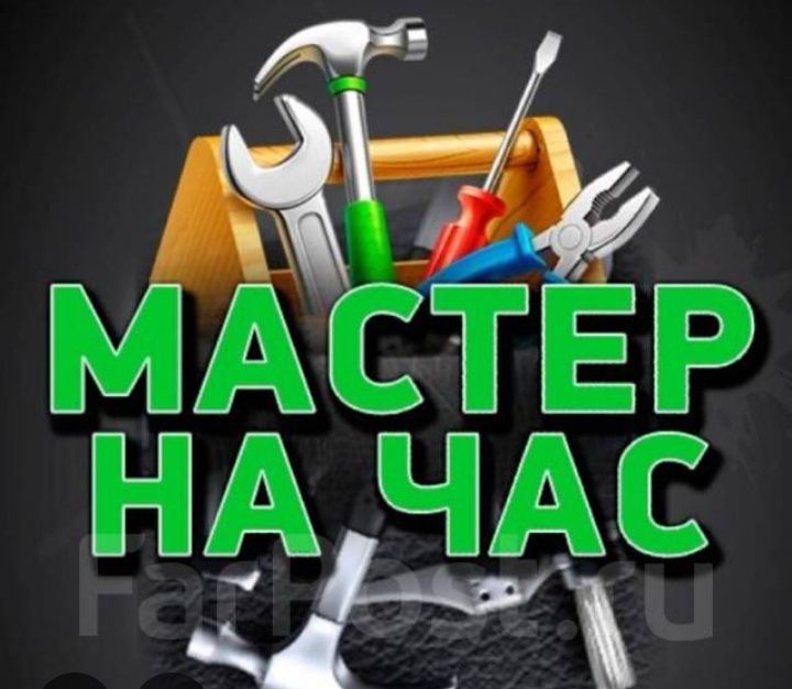 Мастер по дому, бытовые услуги