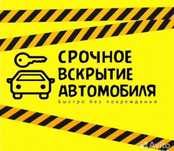 Вскрыть авто машину вскрытие машин замков открыть машину изготовление