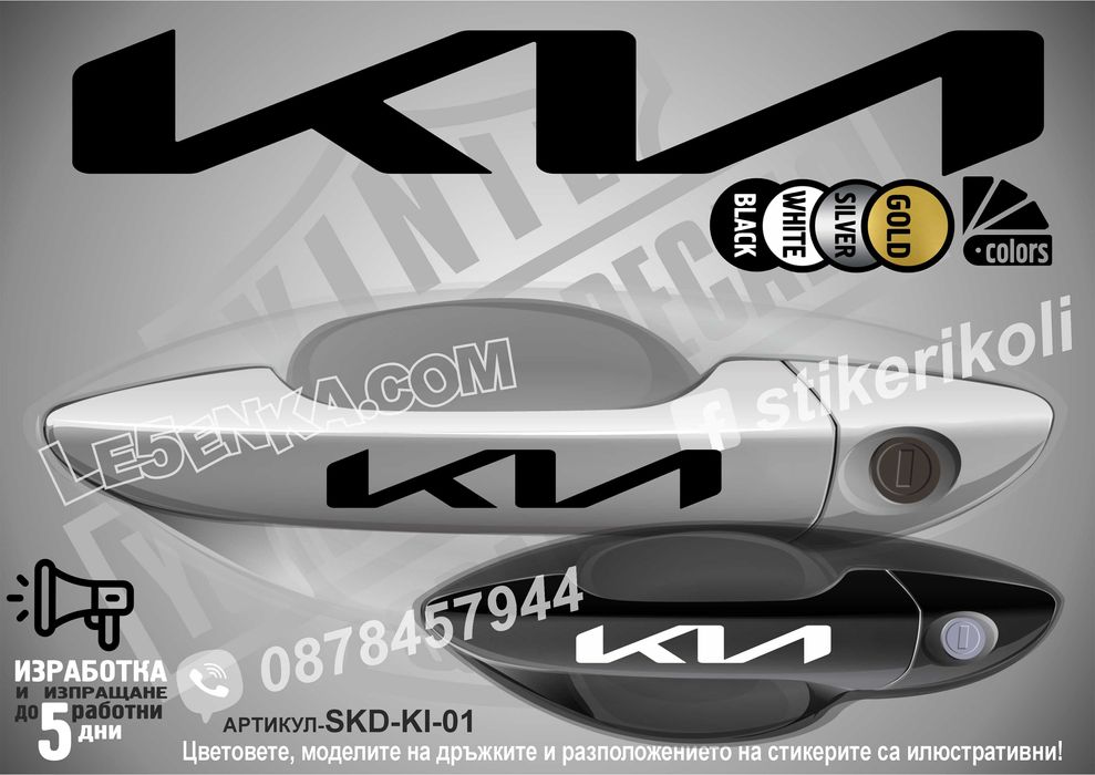 Стикери дръжки всички марки