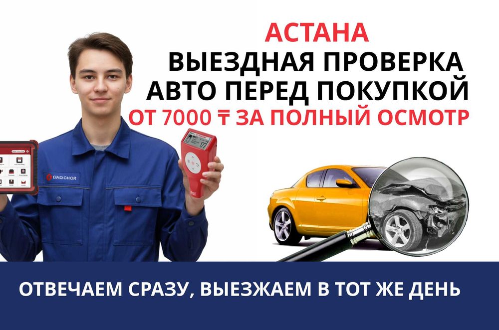 Автоподбор/ Автоэксперт/ Проверка авто/ Осмотр авто перед покупкой