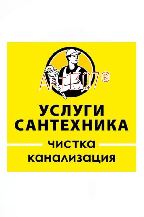 ЧИСТКА ЗАСОРОВ КАНАЛИЗАЦИИ: Замена - Ремонт сантехники, труб. Вызов