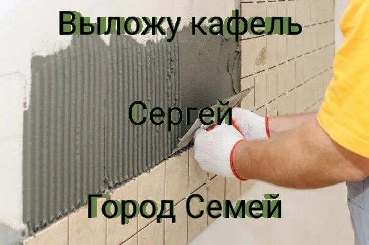 Выложу Кафель , не дорого!