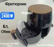 Нов Фритюрник 2400W
