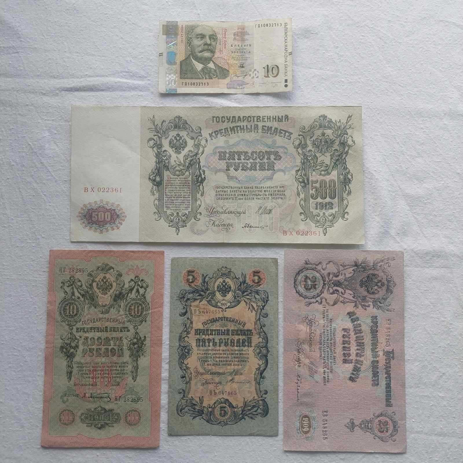 Банкноти от Русия/5,10,25,500 / 1909, 1912 г.