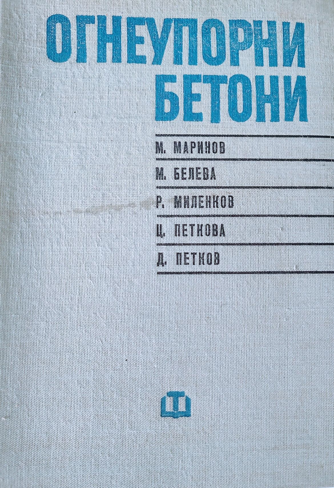 Огнеупорни бетони