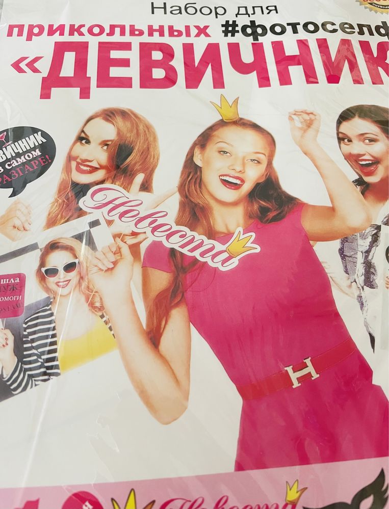 Набор на девичник