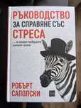 Ръководство за справяне със стреса и защо зебрите нямат язви. Робърт С