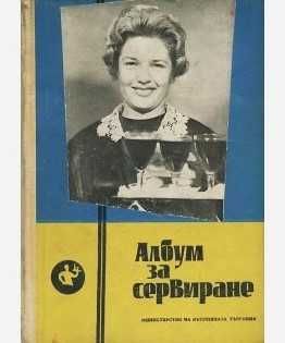 Продавам книгата "Албум за сервиране"