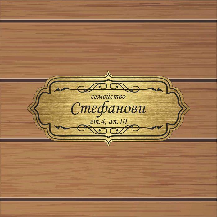 Табелка за врата