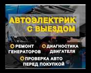 Выездной Автоэлектрик в Астане 24/7 Диагностика Настройка ЭБУ 12 Вольт