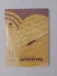 Учебници 11 клас - литература, математика, биология, химия, гражданско