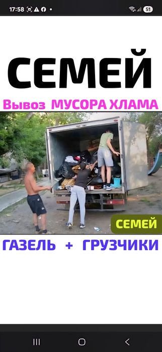 Вывоз МУСОРА ХЛАМА. Грузчики.  Газель