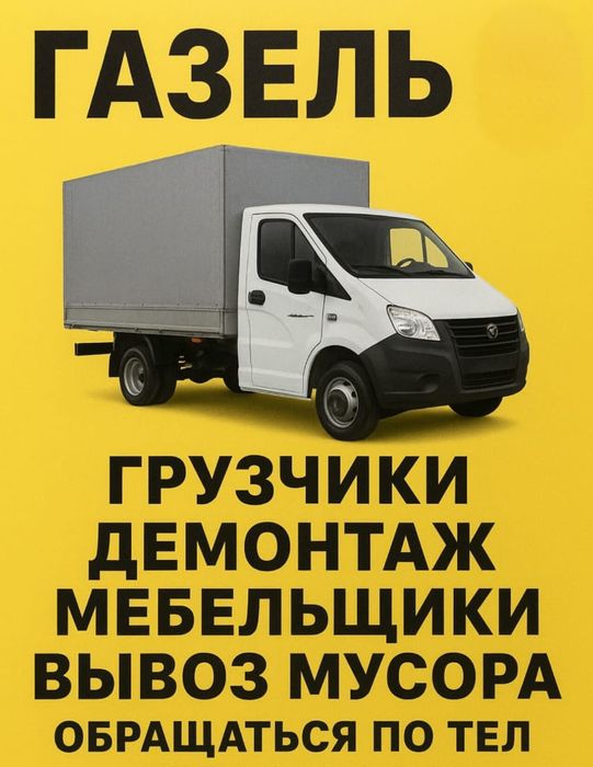 Вывоз Мусора Грузчики Газель