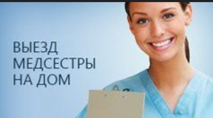 Услуги медсестры 24/7,уколы, системы Астана и перевязки с выездом