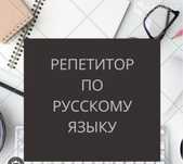 Репетитор по русскому языку