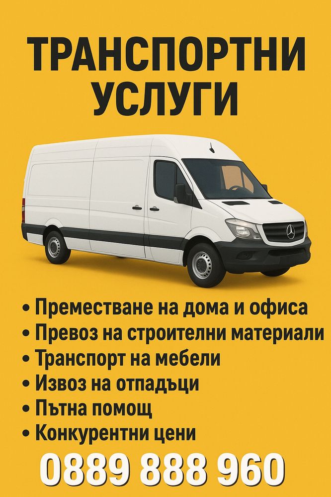 Транспортни услуги с бус  мебели багаж строителни материали