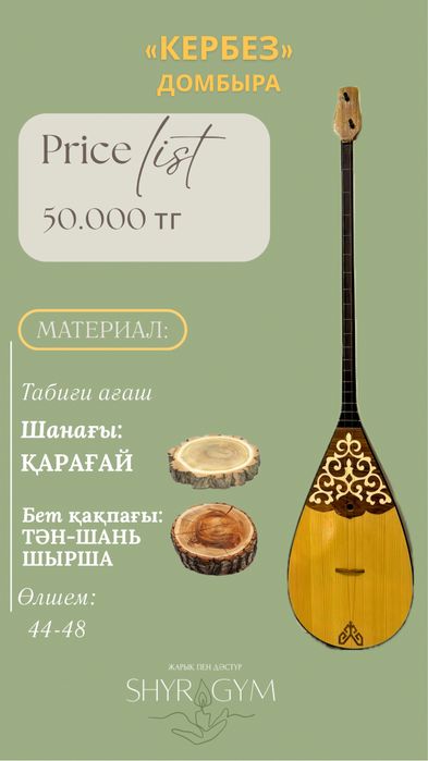 Домбыра “Кербез”. Домбра. Керемет баға!!!