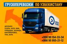 Перевозка по Узбекистану 24/7 , НДС И официальный документоборот