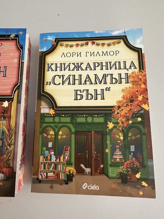 Книги два броя “ Кафене пъпкин спайс” и “Книжарница синамън бън”