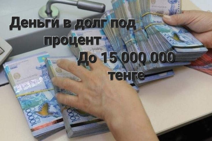Деньги под процент без залога