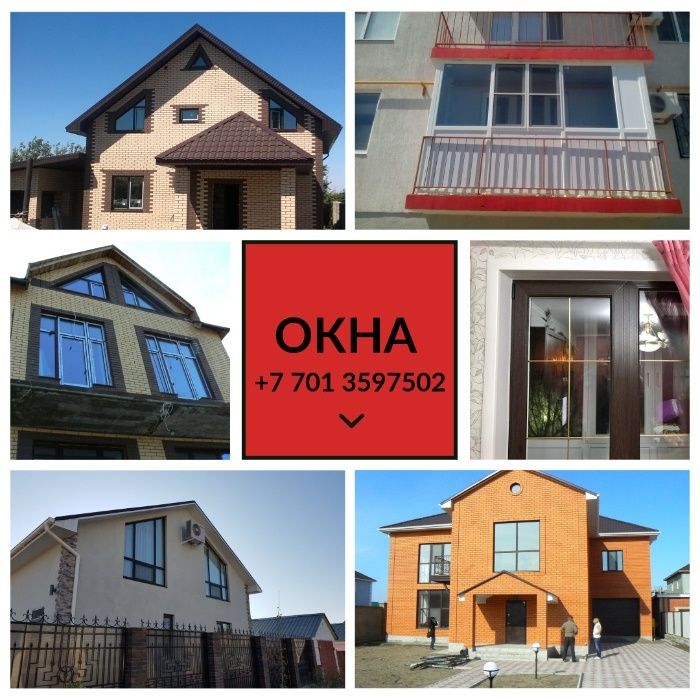 Окна из немецких профилей в Атырау