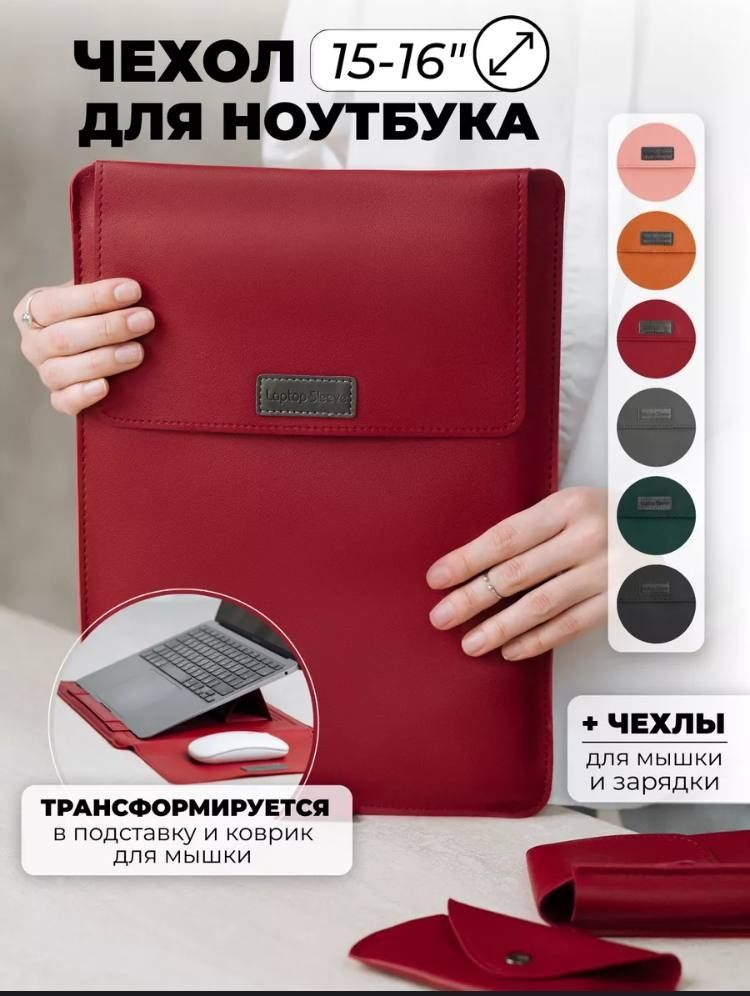 Чехол-конверт для ноутбука