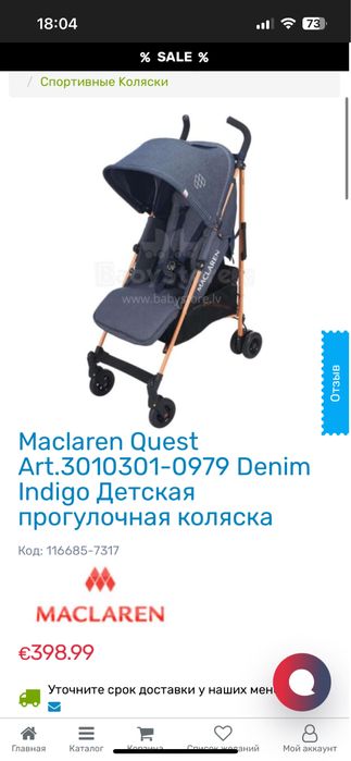 Maclaren коляска