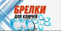 Брелки - Ключницы для организаций. Оптом и в Розницу