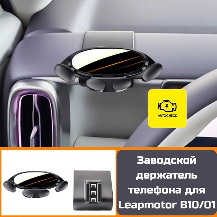 Заводской держатель телефона для Leapmotor B10/01 от «Autocheck.Shop»