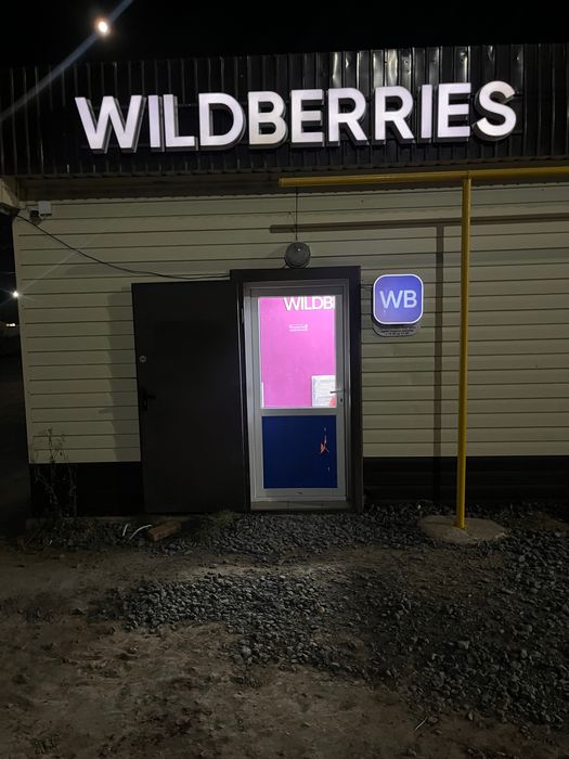 Пункт выдачи заказов Wildberries