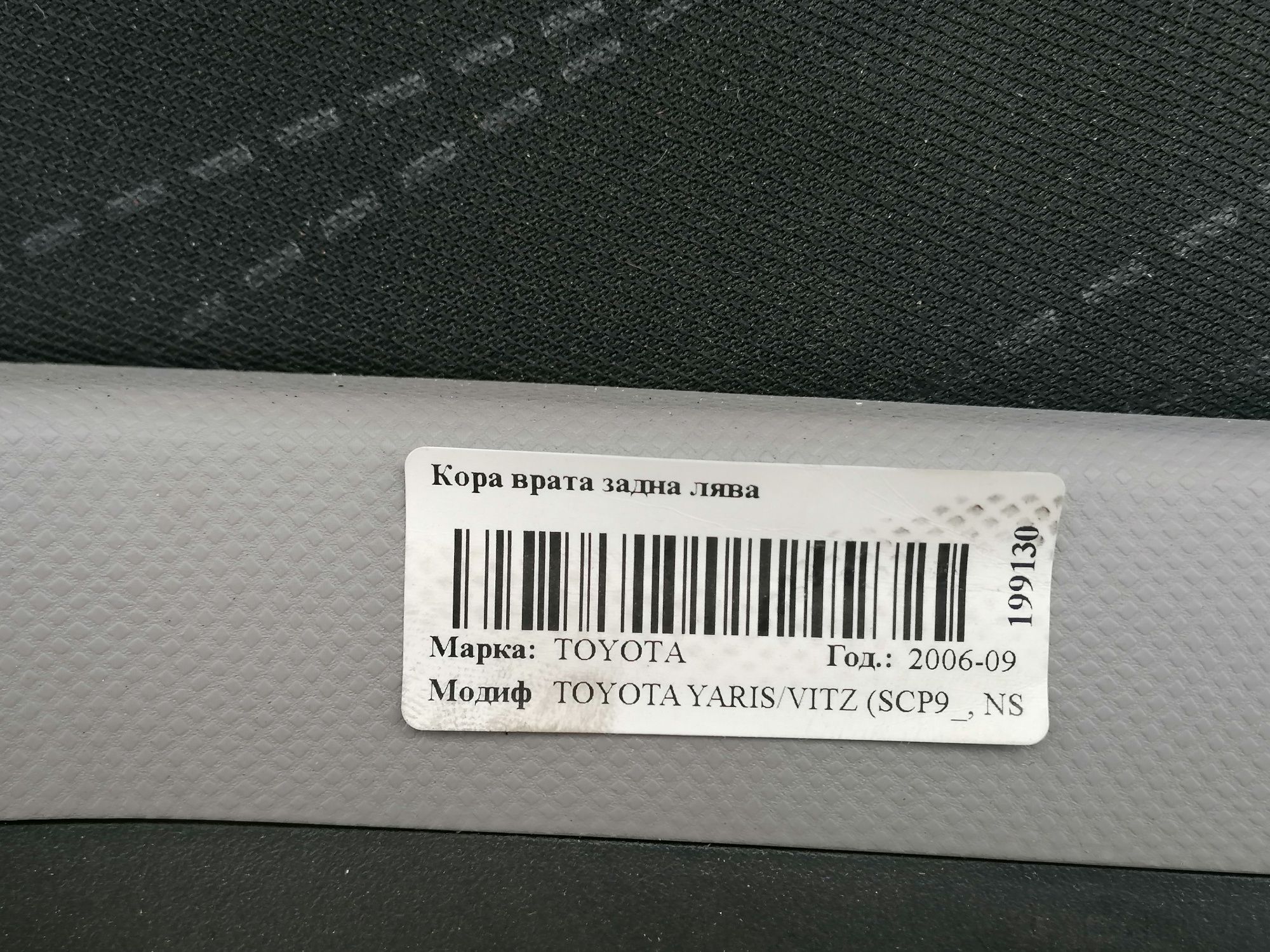 Кори за врати Тойота Ярис 2006-2009г.