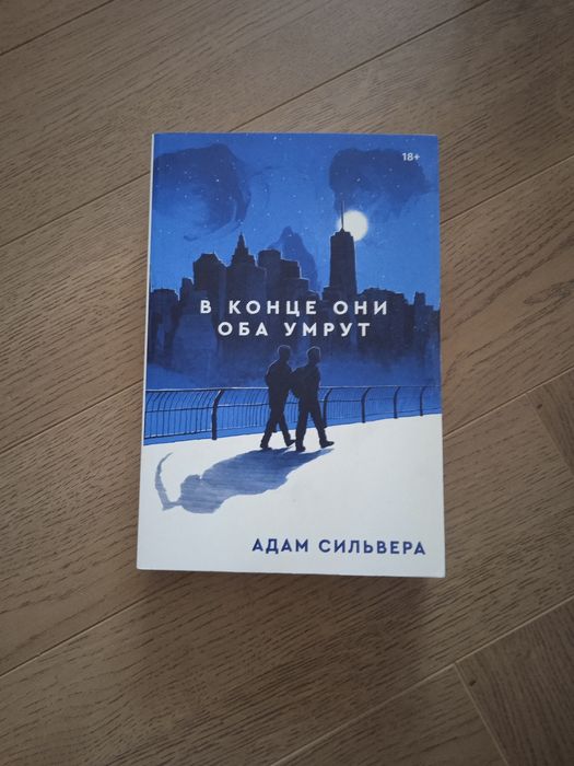 В конце они оба умрут Адам Сильвера