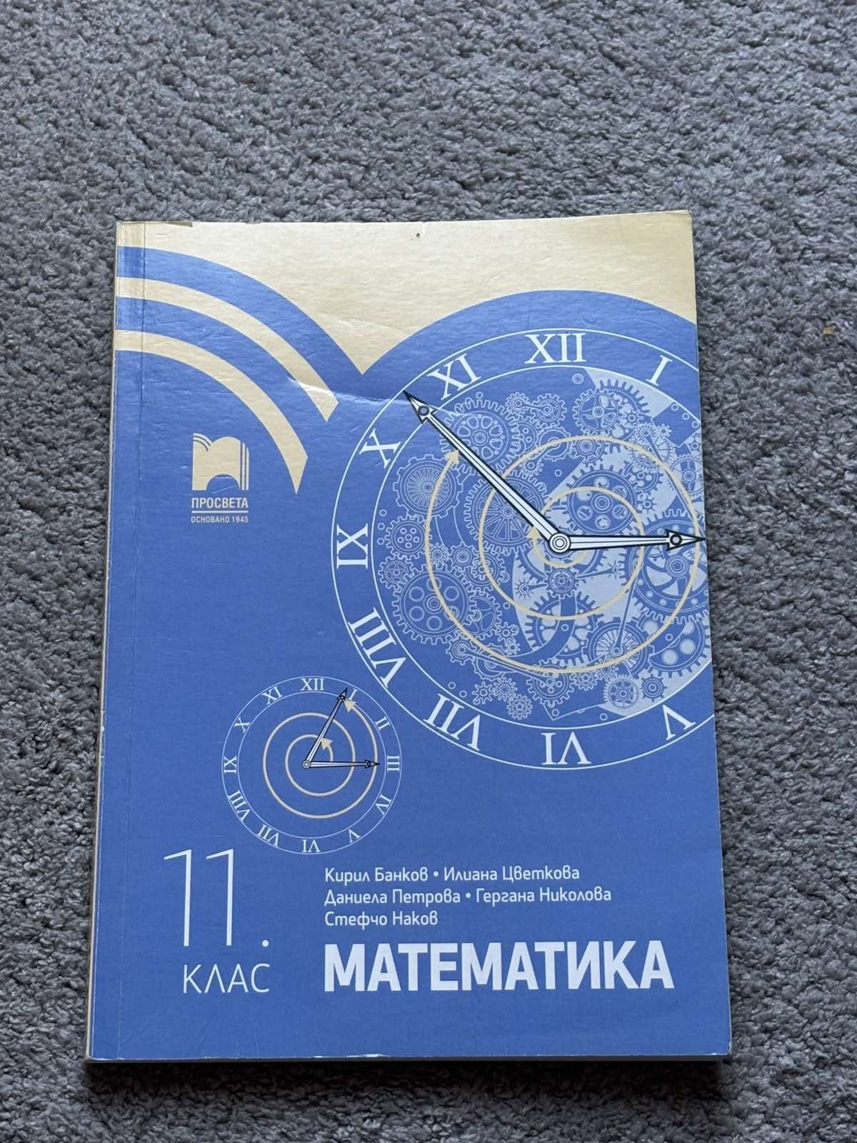 Учебник по математика 11 клас изд.Просвета