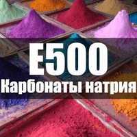 Пищевая сода E500