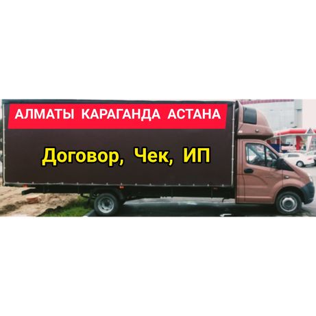 Алматы Караганда Астана Грузоперевозки Адресная доставка