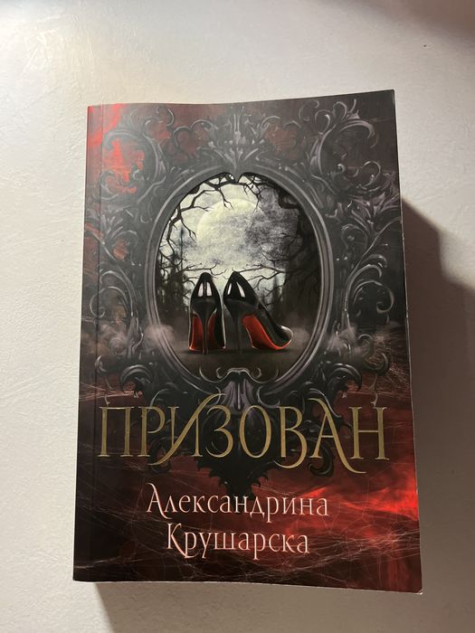 Призован на Александрина Крушарска