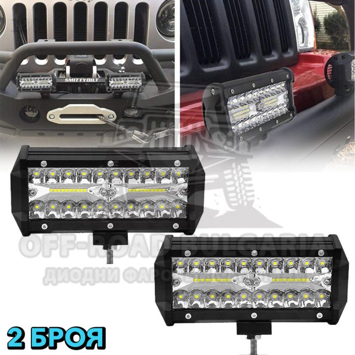2 Броя 120W Диодни Фарове ЛЕД БАР Офроуд Фарове Работни Лампи Прожекто