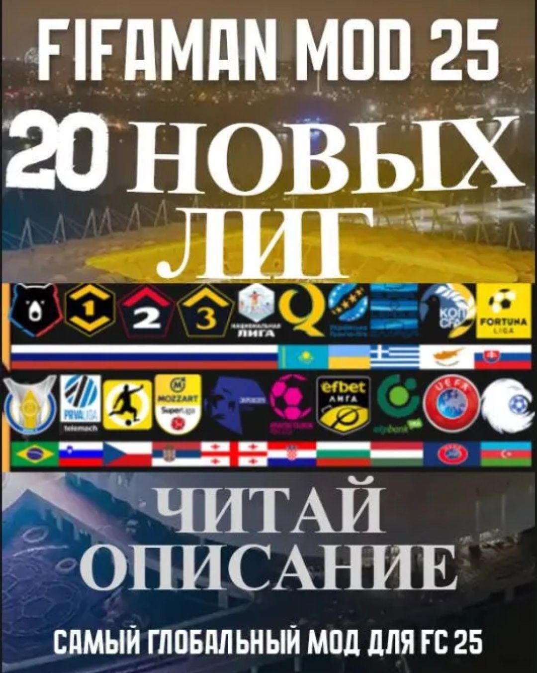 Мод для FC 25 / FIFA 25 - FIFAMAN MOD 25 - РПЛ+КПЛ (QPL)+УПЛ