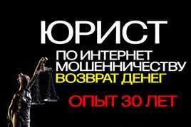 Юрист Алматы | Верну деньги после интернет-мошенничества
