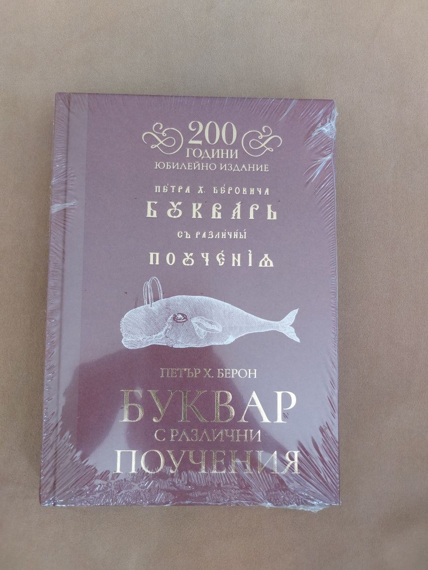 Рибен буквар НОВ юбилейно издание