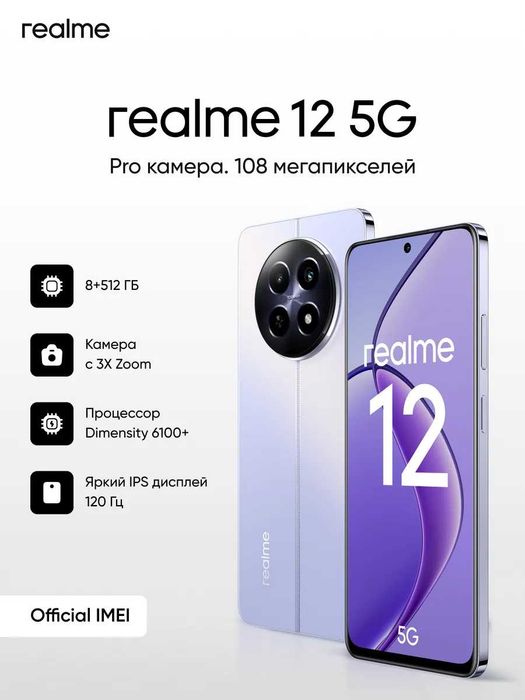 Realme 12 5G 8/512 (ВСЕМИ - ТЦ Тайга, МИ SHOP - ТЦ Евразийский)