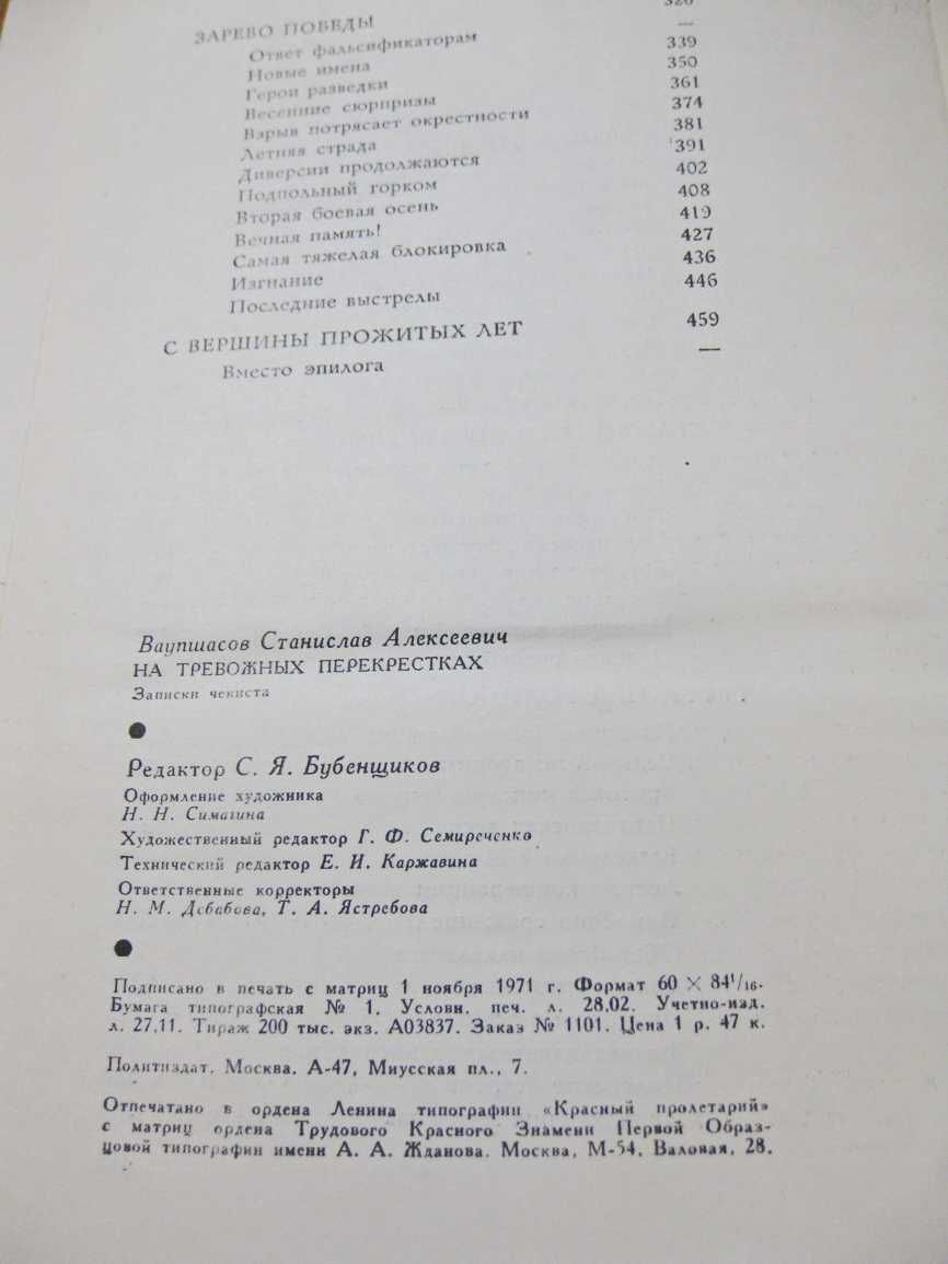 На тревожных перекрестках (Записки чекиста), 1972 г.