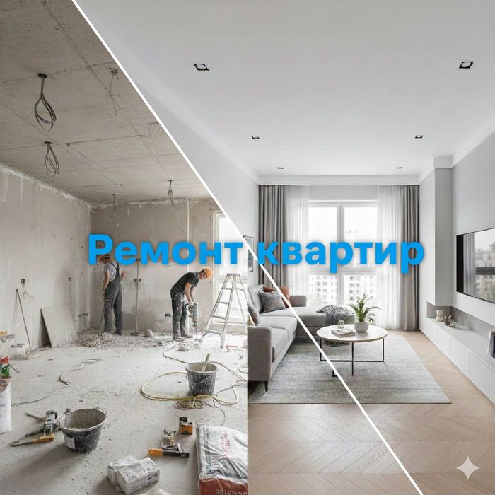 Ремонт квартир любой сложности