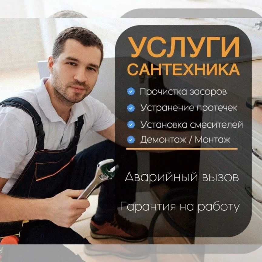 Сантехник, прочистка засора, все виды работ, устранение засоров.