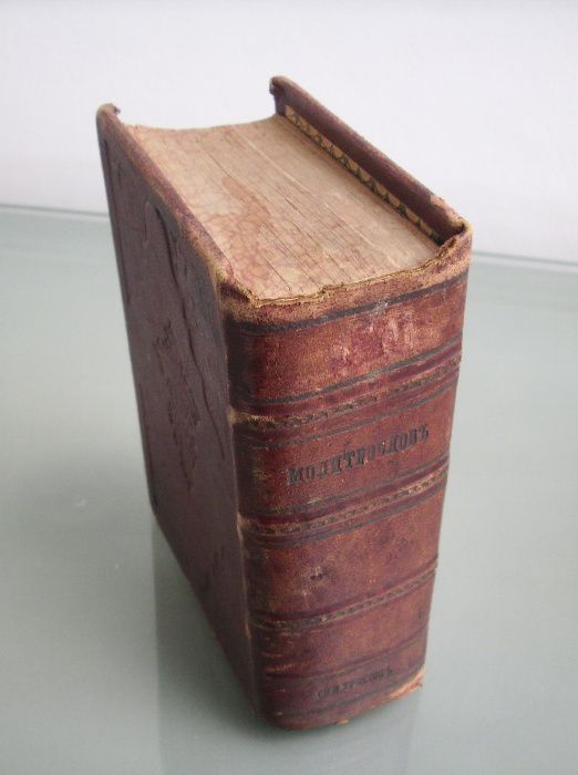 Богослужебна църковна книга молитвеник 1860 год.