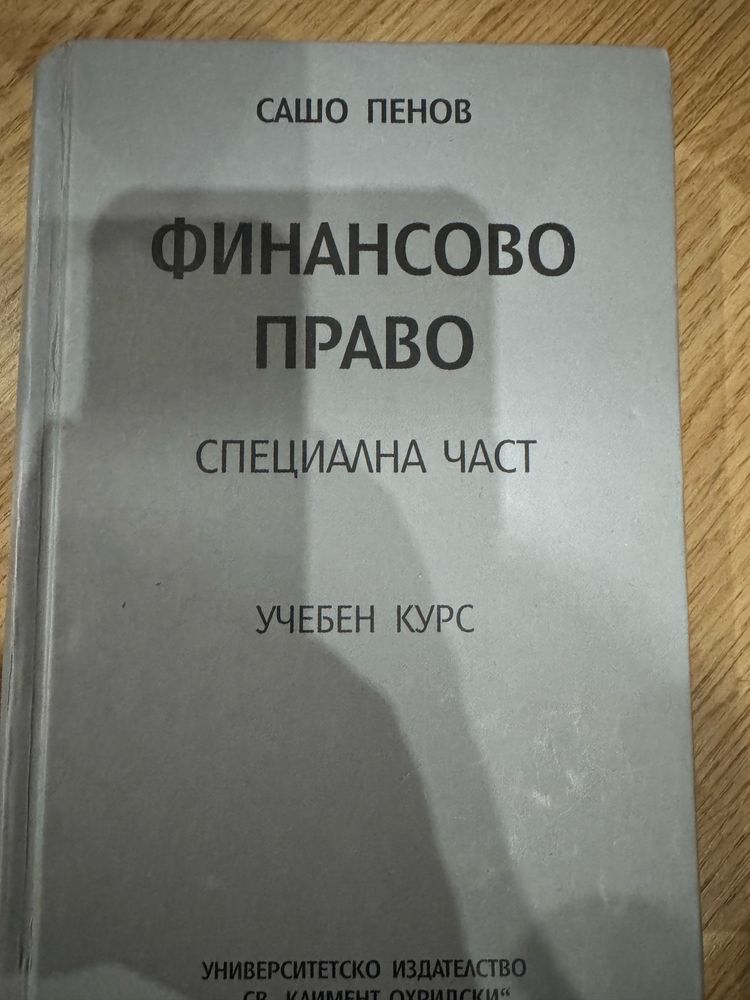 Финансово право обща и специална част на проф. Сашо Пенов