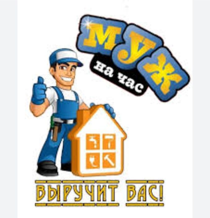 Муж на час. Услуга