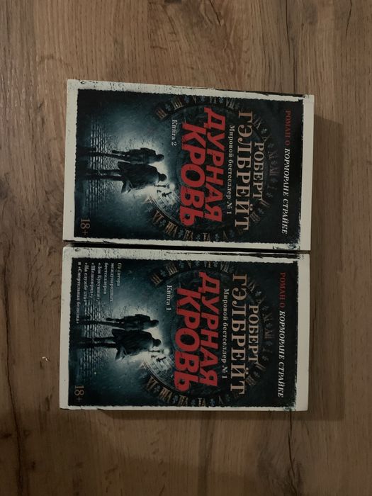 Книги Дурная кровь обе части !новые!