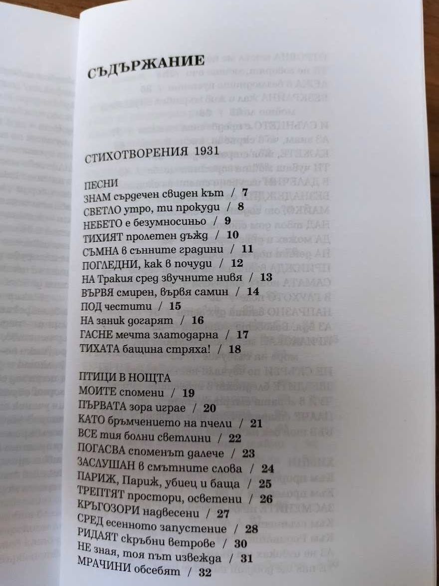 Птици в нощта, Николай Лилиев